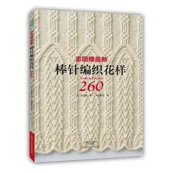 2 vnt./daug Naujų Mezgimo Modeliai Knyga 250 / 260 Iki HITOMI SHIDA Japonijos Megztinis, Šalikas Skrybėlę Klasikinio Pynimo Modelį Kinijos Edition