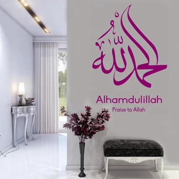 Arabų Kabučių, Alhamdulillah Šlovė Allah Siena Lipdukas Islamo Kaligrafijos, vinilo sienos lipdukas namų dekoravimo Lipdukai Freskomis E623