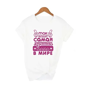 Atrodo, kad Geriausia Mama Pasaulyje rusijos Raidžių Užrašas Print T Shirt Juokinga Mama Moterų Gyvenimo Viršūnes Tee Motinos Diena Dovana