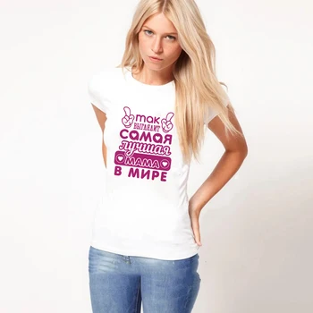 Atrodo, kad Geriausia Mama Pasaulyje rusijos Raidžių Užrašas Print T Shirt Juokinga Mama Moterų Gyvenimo Viršūnes Tee Motinos Diena Dovana