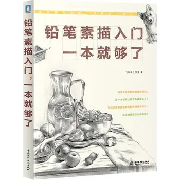Eskizavimo pieštukų pradinių besimokančiųjų Feiyueniao Studija, Kinų meno kūrybos tapyba knyga Aldult pradedantiesiems 192 puslapis