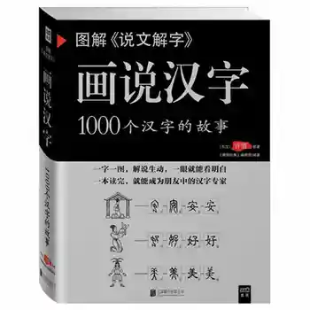 Kinijos knygų įrišimas: Paaiškinti, Kinų rašmenimis,Kinų simbolių knyga mokymosi hanzi istorija ir 1000 Simbolių Istoriją