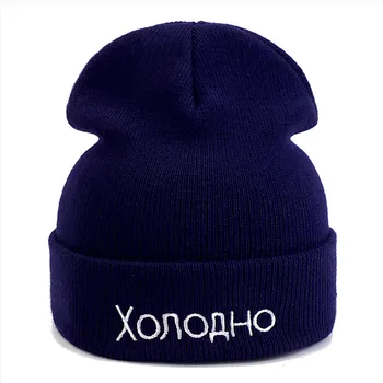 Naujas 1PCS Žiemos Skrybėlę rusijos Šaltojo Laišką Medvilnės Atsitiktinis Kepuraitė Vyrų ir Moterų Mados Megzti Žiemos Skrybėlę Sporto Streetwear Skrybėlę