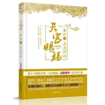 Naujas Tian Guan Ci Fu Mo Dao Shi Zu Meno Užsisakyti Papildomų Knygų Neprijaukintas Kinijos Fantastinį Romaną Knygų Suaugusiems