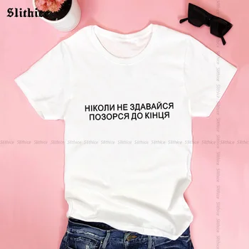 Niekada nepasiduokite Gėdos sau pabaigos rusijos Stiliaus marškinėliai Moteriška viršuje Laiškas Spausdinti marškinėlius Streetwear panele Laisvalaikio marškinėliai