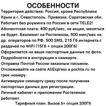 SIM kortelės Rostelecom skambinkite S + galimybė 215 GB, neribotas apie Rostelecom Rusijoje