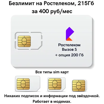 SIM kortelės Rostelecom skambinkite S + galimybė 215 GB, neribotas apie Rostelecom Rusijoje