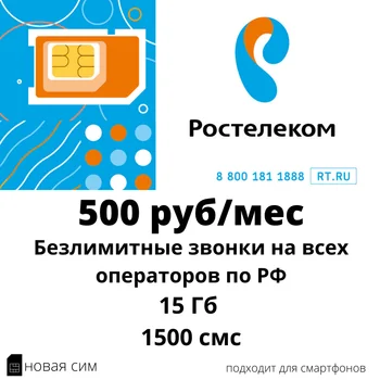 SIM kortelės Rostelecom (įstaiga 2). Neribojama skambučių/15 GB/1500 SMS už 500 rublių/mėn.