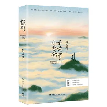 Yun Bian Jūs Ge Xiao Mai Bu Zhang Jiajia Jaunimo romanas grožinė literatūra, knygos